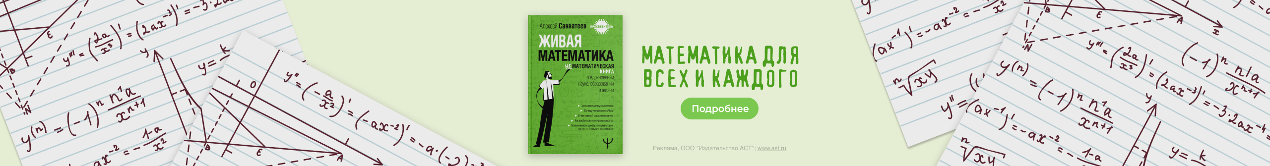 Живая математика. Нематематическая книга о вдохновении, науке, образовании и жизни