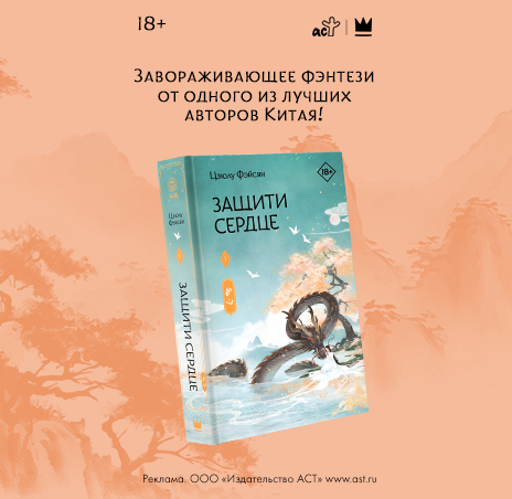 Защити сердце. Книга 1