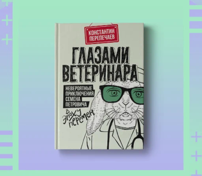 Книга глазами кота. Глазами ветеринара книга. Будни ветеринара книга.